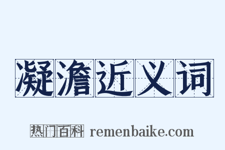 凝澹近义词是什么意思的图片